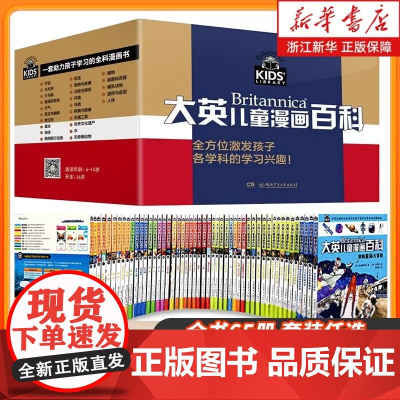 大英儿童漫画百科全书65册 睡前小百科全套十万个为什么5-10-12-14岁少儿科普绘本漫画小学版动物恐龙小学生课外阅读