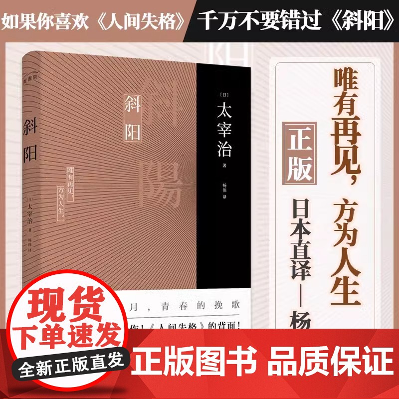 斜阳 太宰治著 人间失格译者杨伟译 新增注释及解读 人间失格作者太宰治 青少年读书籍课外阅读书目 外国名著日本小说