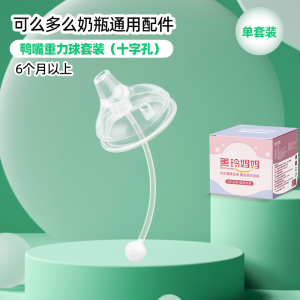 单个装重力球吸管鸭嘴适合6个月以上适配可么多么奶瓶配件