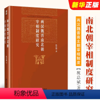 [正版]两汉魏晋南北朝宰相制度研究 祝总斌 北京大学 两汉魏晋南北朝宰相制度在不同历史阶段纷繁复杂的变化做出了细致的考