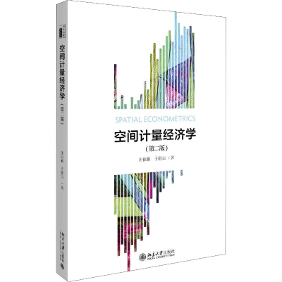 醉染图书空间计量经济学(第2版)9787301308691