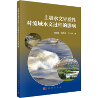 音像土壤水文异质对流域水文过程的影响贺缠生,张兰慧,王一博