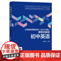 义务教育课程标准2022年版课例式解读初中语文数学英语物理思想政治小学语文数学英语科学教案课标解读教义务教育课程标准20
