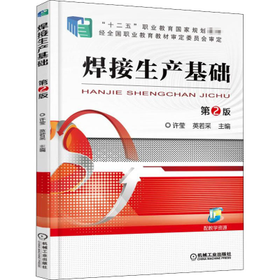 醉染图书焊接生产基础 第2版9787111504757