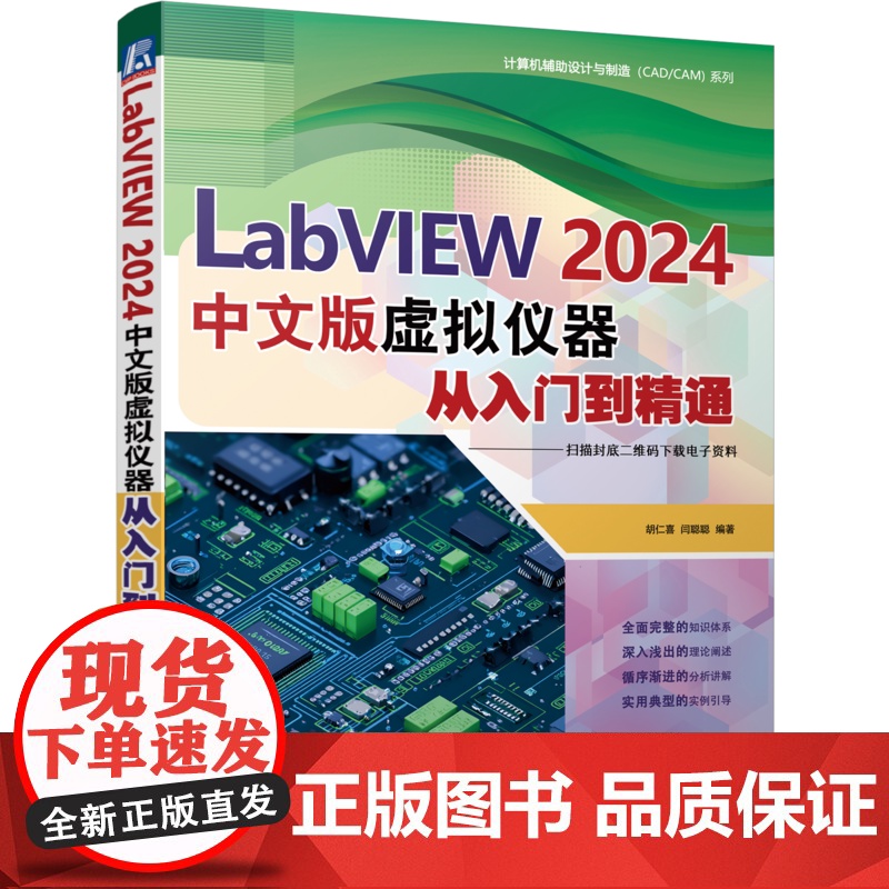 正版 LabVIEW 2024中文版虚拟仪器从入门到精通 胡仁喜 闫聪聪 LabVIEW 图形化程式设计 前面板 程