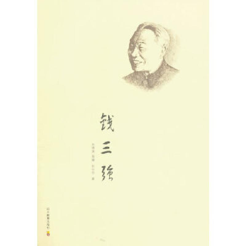 正版新书]钱三强朱德渊//黄耀//彭云华9787540863142