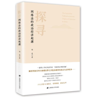 醉染图书探寻网络法的政治经济起源9787564224790