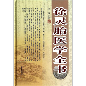 醉染图书徐灵胎医学全书9787537747387