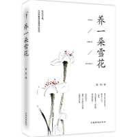 音像养一朵雪花菡萏 著