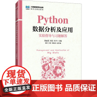 正版: Python数据分析及应用实验指导与习题解答 9787115661227 人民邮电出版社