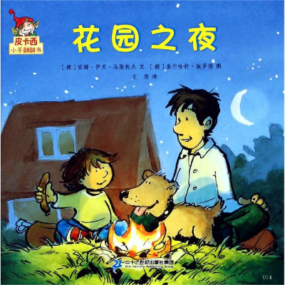 [M]花园之夜/皮卡西小手翻翻书(第1辑)-9787556842155