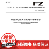 棉包涤纶弹力丝氨纶双芯本色纱行业标准FZ/T 12080-2024