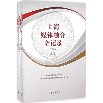 正版新书]上海媒体融合全记录.2014上海市互联网信息办公室上海
