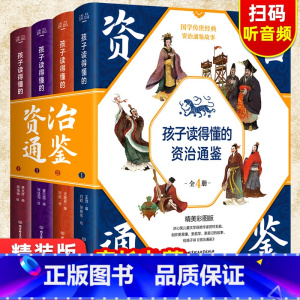 孩子读得懂的资治通鉴[全套4册] [正版]孩子读得懂的资治通鉴全套4册原著少 版6-9-12岁小学生课外书 类书籍中华上