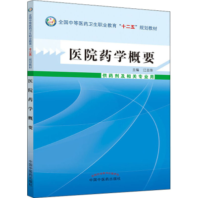 正版新书]医院药学概要江志萍9787513215084