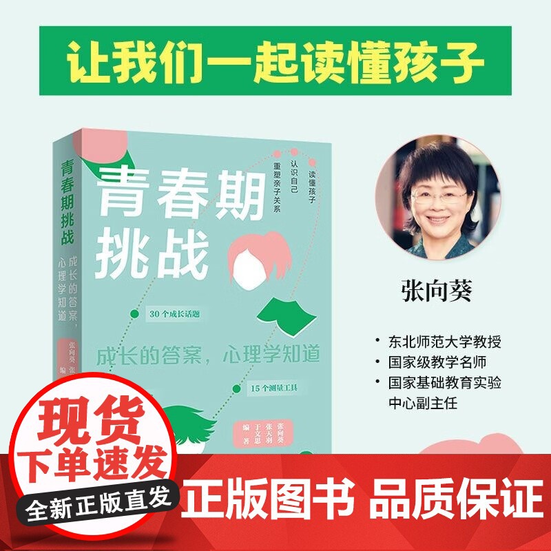 青春期挑战 张向葵等 著 家教