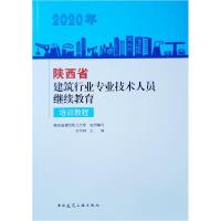 正版新书]2020年陕西省建筑行业专业技术人员继续教育培训教程安