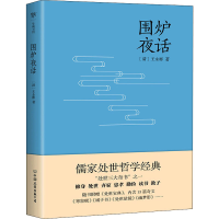 正版新书]围炉夜话[清]王永彬 创美工厂出品9787505733503