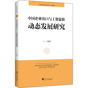 醉染图书中国企业出口与工资溢价动态发展研究9787308224925
