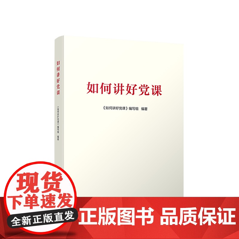 正版2024新书 如何讲好党课 人民出版社9787010263014怎样讲党课 党支部工作实用系列手册支部书记专题党课三