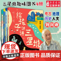 给孩子讲讲三星堆 全套4册刘兴诗著小学生们科普课外阅读走近古蜀文明揭秘三星堆探寻金沙古城发现笔记青铜器中国地理考古 书籍