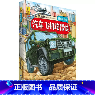 汽车飞机跑得快 [正版]什么是什么给孩子的万物启蒙书系列全28册3-7岁幼儿童全学科绘本自然天文地理人文历史世界科学素养