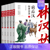 林汉达前后汉故事全集[5册] [正版]林汉达东周列国故事全集全套5册 前后汉故事 三国故事 林汉达中国历史故事集 儿童文