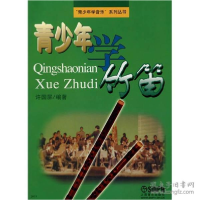 正版新书]青少年学竹笛许国屏9787805534954