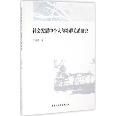 正版新书]社会发展中个人与社群关系研究王洪波 著9787516174623
