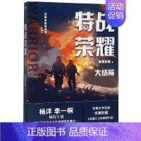 [正版]特战荣耀.大结局 杨洋主演《特战荣耀》原著小说,作者纷舞妖姬《战狼》系列之后,重磅作品!中国现代当代长篇军事小说