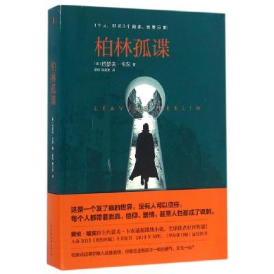 正版新书]柏林孤谍(美)约瑟夫·卡农|译者:柳筠//杨立汝978750573