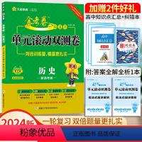 历史[新高考版] 一轮复习单元滚动双侧卷 [正版]2024高考一轮复习金考卷单元滚动双测卷语文数学英语物理化学生物政治地