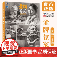 金牌导师7素描一本通 2025烈公文化江振坤闵亮亮单体组合石膏几何体静物石膏像人物头像临摹范本美术高考联考教材教程书籍画