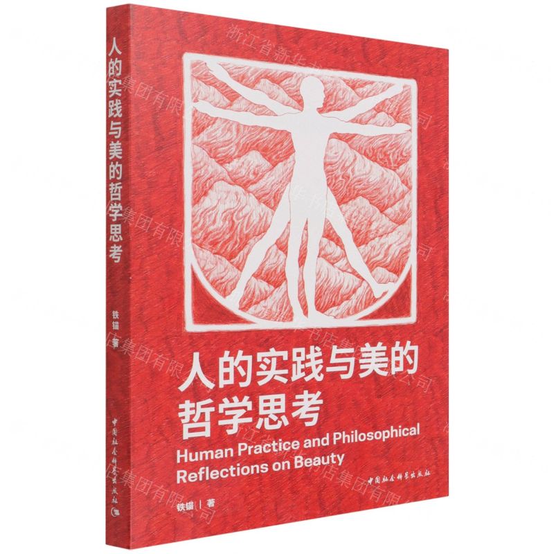 [N]人的实践与美的哲学思考(精)-9787520387507