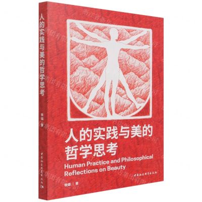 [N]人的实践与美的哲学思考(精)-9787520387507