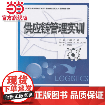 供应链管理实训 杜文意,苏畅著9787301297155北京大学出版社21世纪全国高等院校财经管理系列实用规划教材