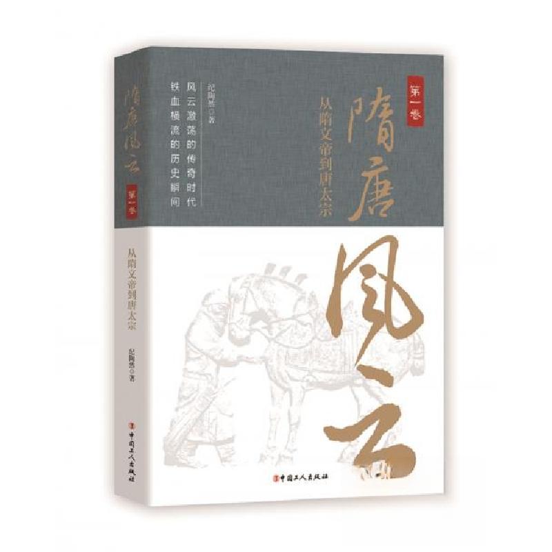 正版新书]隋唐风云·第一卷:从隋文帝到唐太宗纪陶然 著9787500