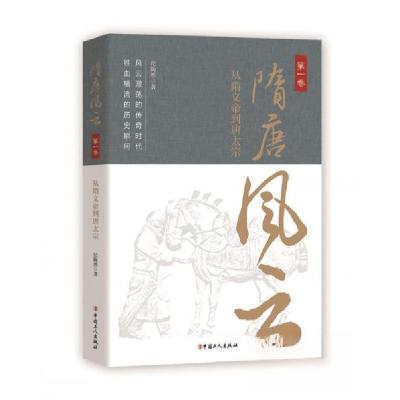 正版新书]隋唐风云·第一卷:从隋文帝到唐太宗纪陶然 著9787500