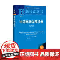 中国慈善发展报告(2024) 杨团 朱健刚 主编;梁晨 副主编 慈善蓝皮书 社会科学文献出版社