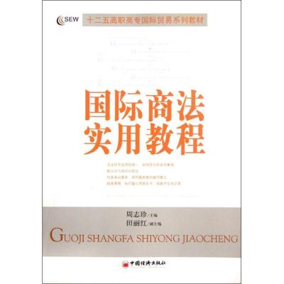 正版新书]国际商法实用教程周志珍9787513610308