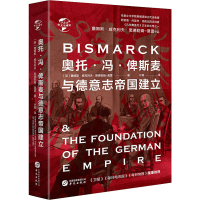 醉染图书奥托·冯·俾斯麦与德意志帝国建立9787507552737