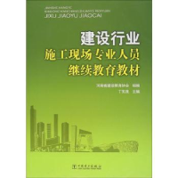 音像建设行业施工现场专业人员教材丁宪良主编