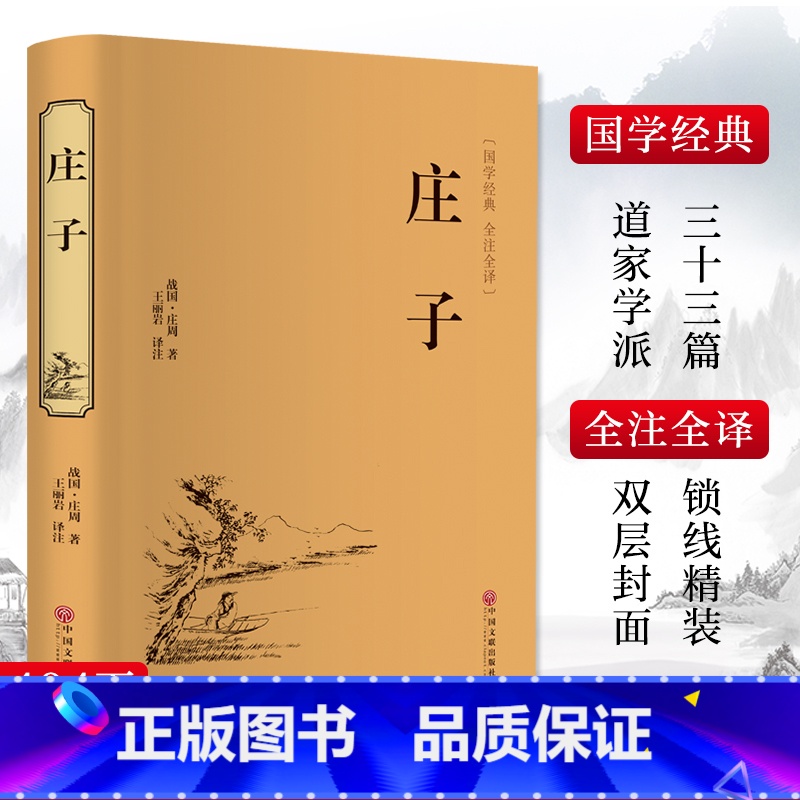 庄子 [正版]庄子 庄周名家名译 课外阅读书目 中国古典文学 国学名著 中小学五六七八九年级 寒暑假读物 书店书排行