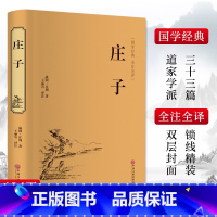 庄子 [正版]庄子 庄周名家名译 课外阅读书目 中国古典文学 国学名著 中小学五六七八九年级 寒暑假读物 书店书排行