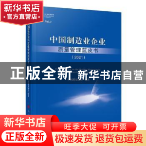 正版 中国制造业企业质量管理蓝皮书:2021:2021 段永刚主编 人民