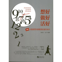正版新书]想好做好活好-成就职场精英的新36计杨东红97875157038