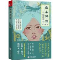 正版新书]南国异语:二十妖涅槃记武司风9787559405029