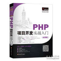 正版新书]PHP项目开发实战入门明日科技 编著9787567790971