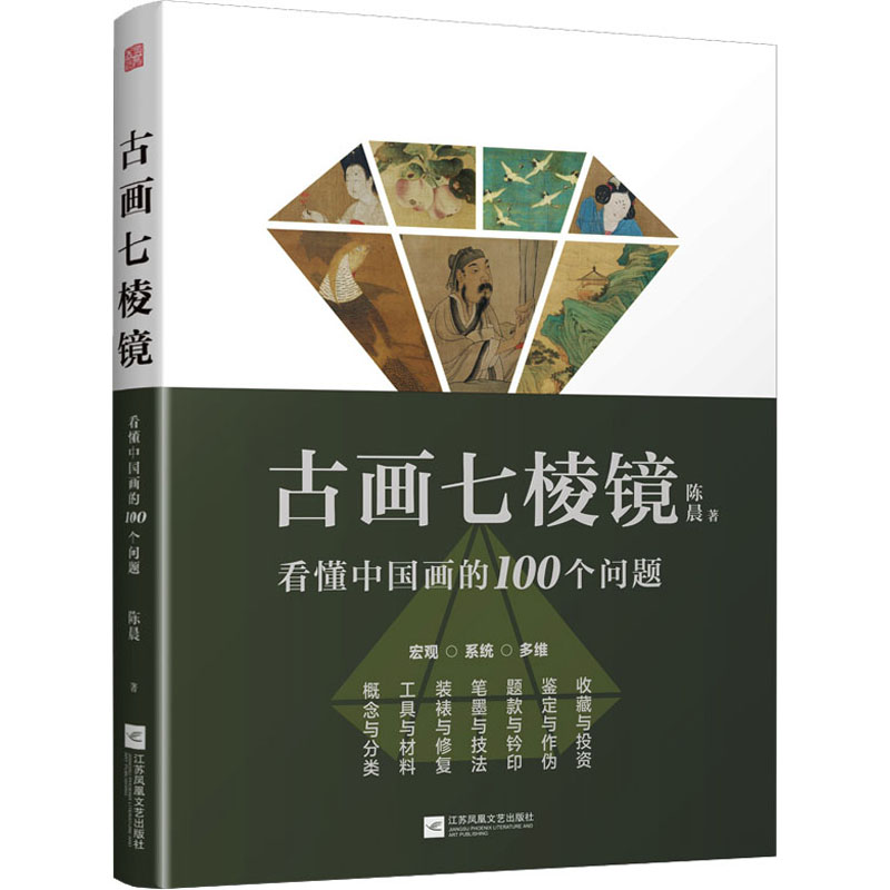古画七棱镜看懂中国画的100个问题