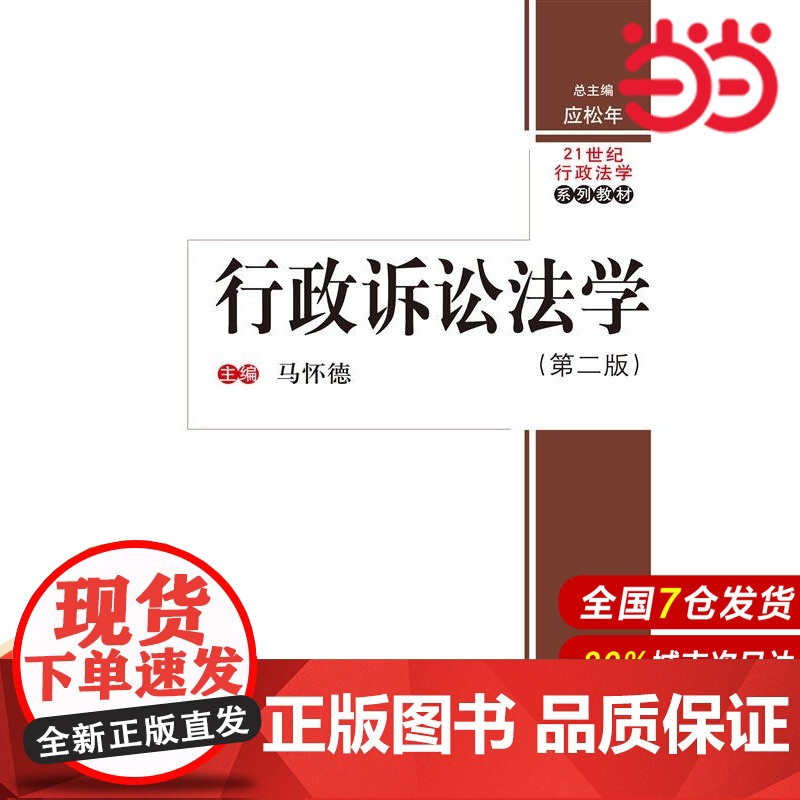 行政诉讼法学(第二版)(21世纪行政法学系列教材).马怀德9787300214702中国人民大学出版社